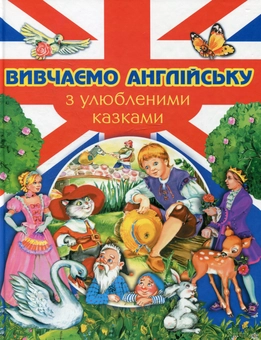 Паперова книга «Вивчаємо англійську з улюбленими казками» - фото №2 - мініатюра