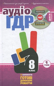 Паперова книга «Аудіо ГДР: Готові домашні роботи + пояснення + аудіоконспекти. 8 клас. У 2 томах. Том 1» - фото №1 - мініатюра