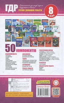 Паперова книга «Аудіо ГДР: Готові домашні роботи + пояснення + аудіоконспекти. 8 клас. У 2 томах. Том 1» - фото №3 - мініатюра