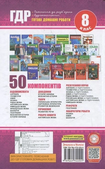 Бумажная книга «Аудіо ГДР: Готові домашні роботи + пояснення + аудіоконспекти. 8 клас. У 2 томах. Том 2» - фото №3 - миниатюра