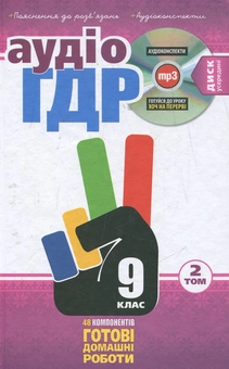 Бумажная книга «Аудіо ГДР: Готові домашні роботи + пояснення. 9 клас. У 2 томах. Том 2» - фото №1 - миниатюра