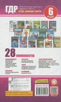 Паперова книга «Аудіо ГДР: Готові домашні роботи + пояснення + аудіоконспекти. 6 клас» - фото №3 - мініатюра
