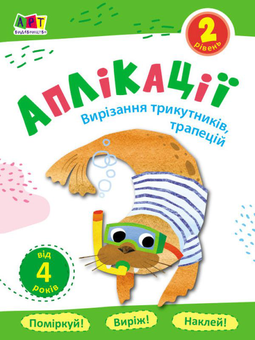 Бумажная книга «Аплікації. Рівень 2. Вирізання трикутників, трапецій» - фото №1 - миниатюра