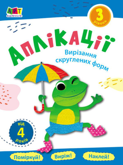 Бумажная книга «Аплікації. Рівень 3. Вирізання скруглених форм» - фото №1 - миниатюра