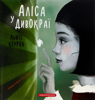 Паперова книга «Аліса у Дивокраї», автор Льюїс Керрол - фото №1 - мініатюра