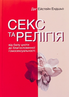 Бумажная книга «Секс та релігія. Від балу цноти до благословенної гомосексуальності», автор Даг Эйстейн Эндшьо - фото №1 - миниатюра