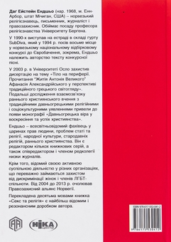 Бумажная книга «Секс та релігія. Від балу цноти до благословенної гомосексуальності», автор Даг Эйстейн Эндшьо - фото №2 - миниатюра