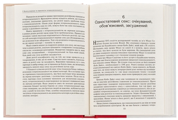 Бумажная книга «Секс та релігія. Від балу цноти до благословенної гомосексуальності», автор Даг Эйстейн Эндшьо - фото №6 - миниатюра