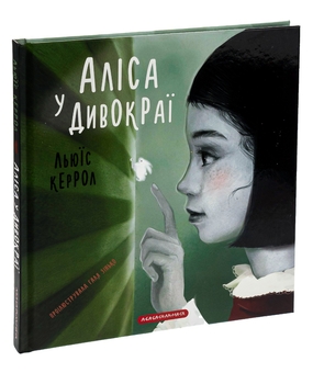 Паперова книга «Аліса у Дивокраї», автор Льюїс Керрол - фото №4 - мініатюра