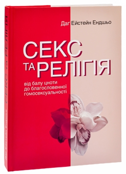 Бумажная книга «Секс та релігія. Від балу цноти до благословенної гомосексуальності», автор Даг Эйстейн Эндшьо - фото №3 - миниатюра