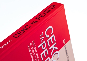 Бумажная книга «Секс та релігія. Від балу цноти до благословенної гомосексуальності», автор Даг Эйстейн Эндшьо - фото №4 - миниатюра