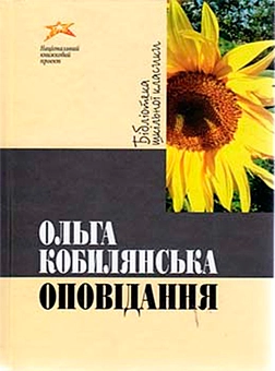 Бумажная «Ольга Кобилянська. Оповiдання», автора Ольга Кобылянская– фото №1