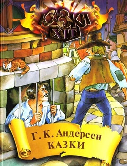 Паперова книга «Ганс Христиан Андерсен. Казки», автор Ганс Кристіан Андерсен - фото №2 - мініатюра