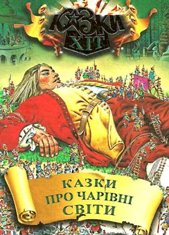 Бумажная книга «Казки про чарівні світи» - фото №2 - миниатюра