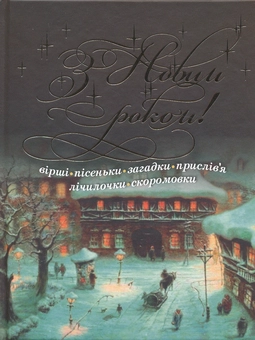 Бумажная книга «З Новим Роком! Вiршi» - фото №2 - миниатюра