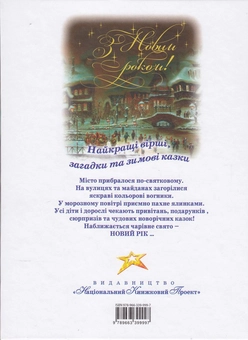 Бумажная книга «З новим роком ! Найкращі вірші, загадки та зимові казки» - фото №3 - миниатюра