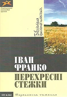 Паперова «Іван Франко. Перехреснi стежки», автора Иван Франко– фото №1