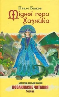 Паперова книга «Мідної гори хазяйка», автор Павло Бажов - фото №2 - мініатюра