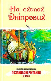 Паперова книга «На схилах Дніпрових» - фото №2 - мініатюра
