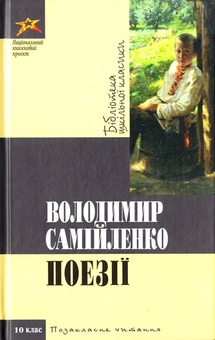 Бумажная книга «Володимир Самійленко. Поезiї», автор Владимир Самойленко - фото №2 - миниатюра