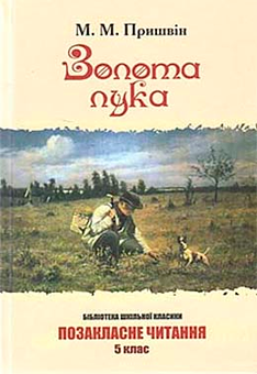 Паперова книга «Золота лука», автор Михайло Пришвін - фото №2 - мініатюра