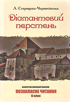 Паперова книга «Дiамантовий перстень», автор Людмила Старицька-Черняхівська - фото №2 - мініатюра