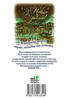 Бумажная книга «З Новим роком! Найкращі зимові вірші, загадки та лічилки» - фото №3 - миниатюра
