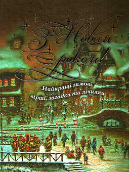 Бумажная книга «З Новим роком! Найкращі зимові вірші, загадки та лічилки» - фото №2 - миниатюра