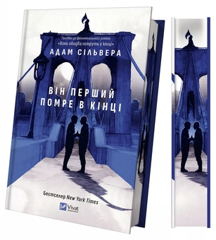 Паперова книга «Він перший помре в кінці», автор Адам Сільвера - фото №4 - мініатюра
