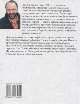 Паперова книга «Бікфордів світ», автор Андрій Курков - фото №3 - мініатюра