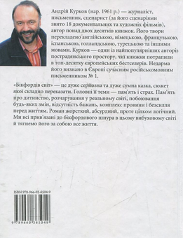 Електронна книга «Бікфордів світ», автор Андрій Курков - фото №3 - мініатюра