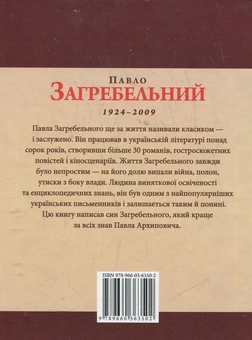 Паперова книга «Павло Загребельний», автор Михайло Загребельний - фото №3 - мініатюра
