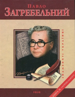Паперова книга «Павло Загребельний», автор Михайло Загребельний - фото №1 - мініатюра