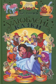 Бумажная книга «Брати Грімм. Улюблені казки», автор Братья Гримм - фото №1 - миниатюра