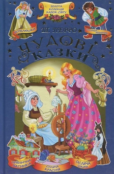 Паперова книга «Ш. Перро. Чудові казки», автор Шарль Перро - фото №2 - мініатюра