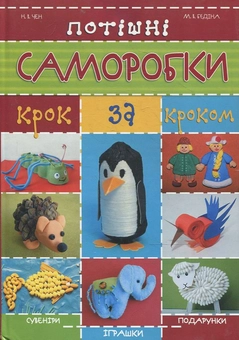 Бумажная книга «Потішні саморобки крок за кроком», авторов Майя Бедина, Наталья Чен - фото №1 - миниатюра