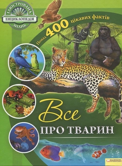 Бумажная книга «Все про тварин», автор Рут Саймонс - фото №1 - миниатюра
