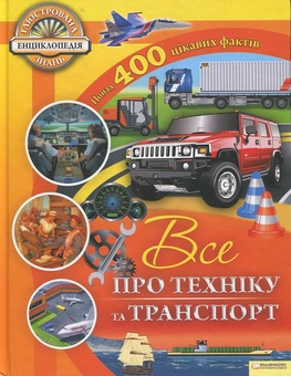 Паперова книга «Все про техніку та транспорт», авторів Еріка Вільямс, Рут Саймонс - фото №1 - мініатюра