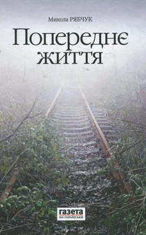 Бумажная книга «Попереднє життя», автор Николай Рябчук - фото №1 - миниатюра