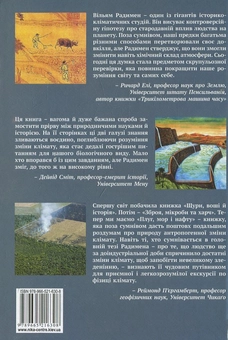 Паперова книга «Плуг, море і нафта. Як людство здобуло контроль над кліматом», автор Вільям Радим - фото №3 - мініатюра