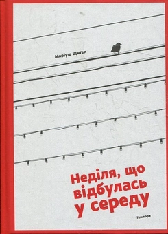 Бумажная книга «Неділя, що відбулася в середу», автор Мариуш Щигел - фото №2 - миниатюра