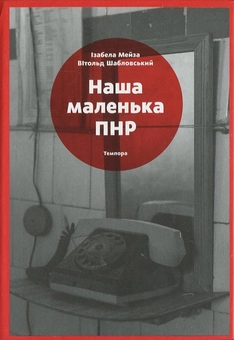 Паперова книга «Наша маленька ПНР», авторів Вітольд Шабловський, Ізабелла Мейза - фото №2 - мініатюра