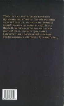 Паперова книга «21:37», автор Маріуш Чубай - фото №3 - мініатюра