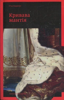 Бумажная книга «Кривава мантія», автор Пьер Борроме - фото №1 - миниатюра