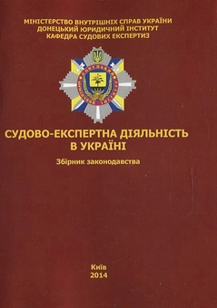 Бумажная книга «Судово-експертна діяльність в Україні. Збірник законодавства» - фото №1 - миниатюра