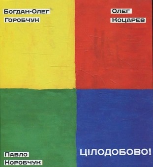 Паперова книга «Цілодобово!», авторів Олег Коцарев, Павло Коробчук, Богдан-Олег Горобчук - фото №1 - мініатюра