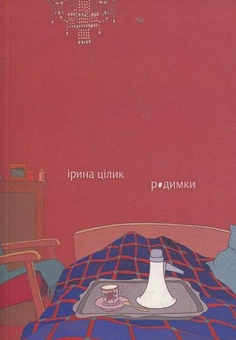 Бумажная книга «Родимки», автор Ирина Цилык - фото №1 - миниатюра