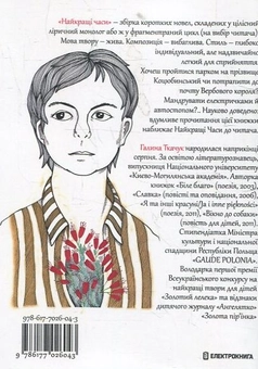 Бумажная книга «Найкращі часи», автор Галина Ткачук - фото №3 - миниатюра
