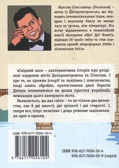 Паперова книга «Східний вал. 1985. Альтернативні історії про Дніпропетровськ і Січеслав», автор Максим Січеславець - фото №3 - мініатюра
