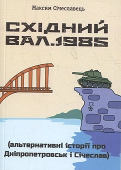Паперова книга «Східний вал. 1985. Альтернативні історії про Дніпропетровськ і Січеслав», автор Максим Січеславець - фото №2 - мініатюра